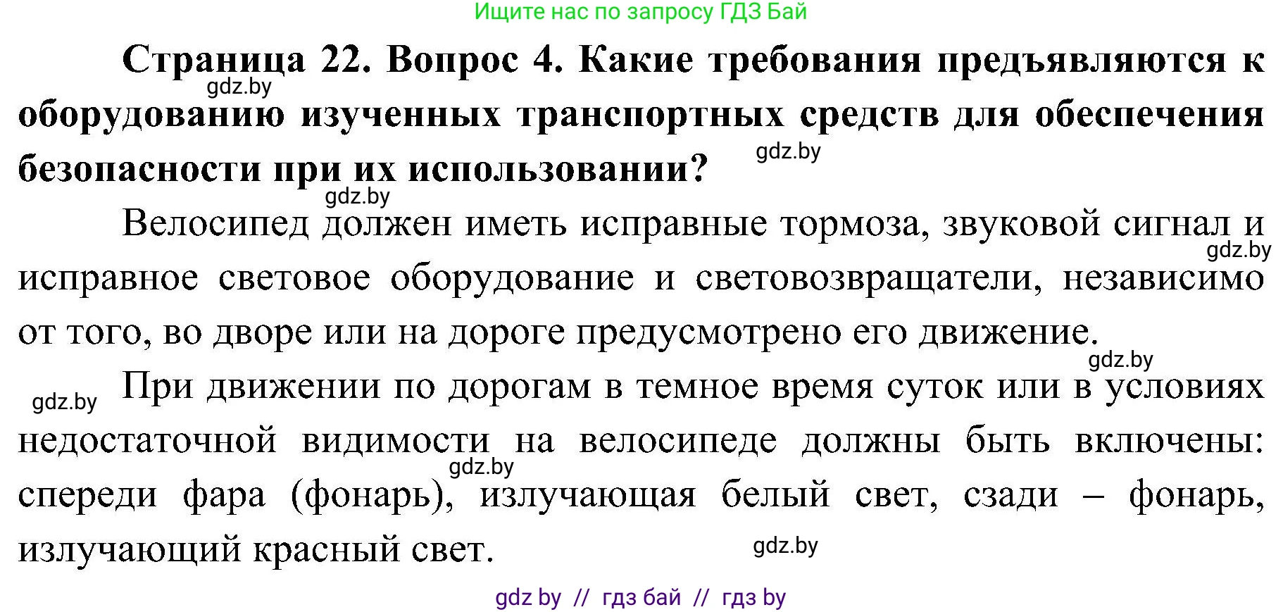 Обж, 7-8 класс Учебник, автор: Мишкевич Михаил Константинович, издательство Национальный институт образования, Минск, 2009, страница 22, номер 4, Решение
