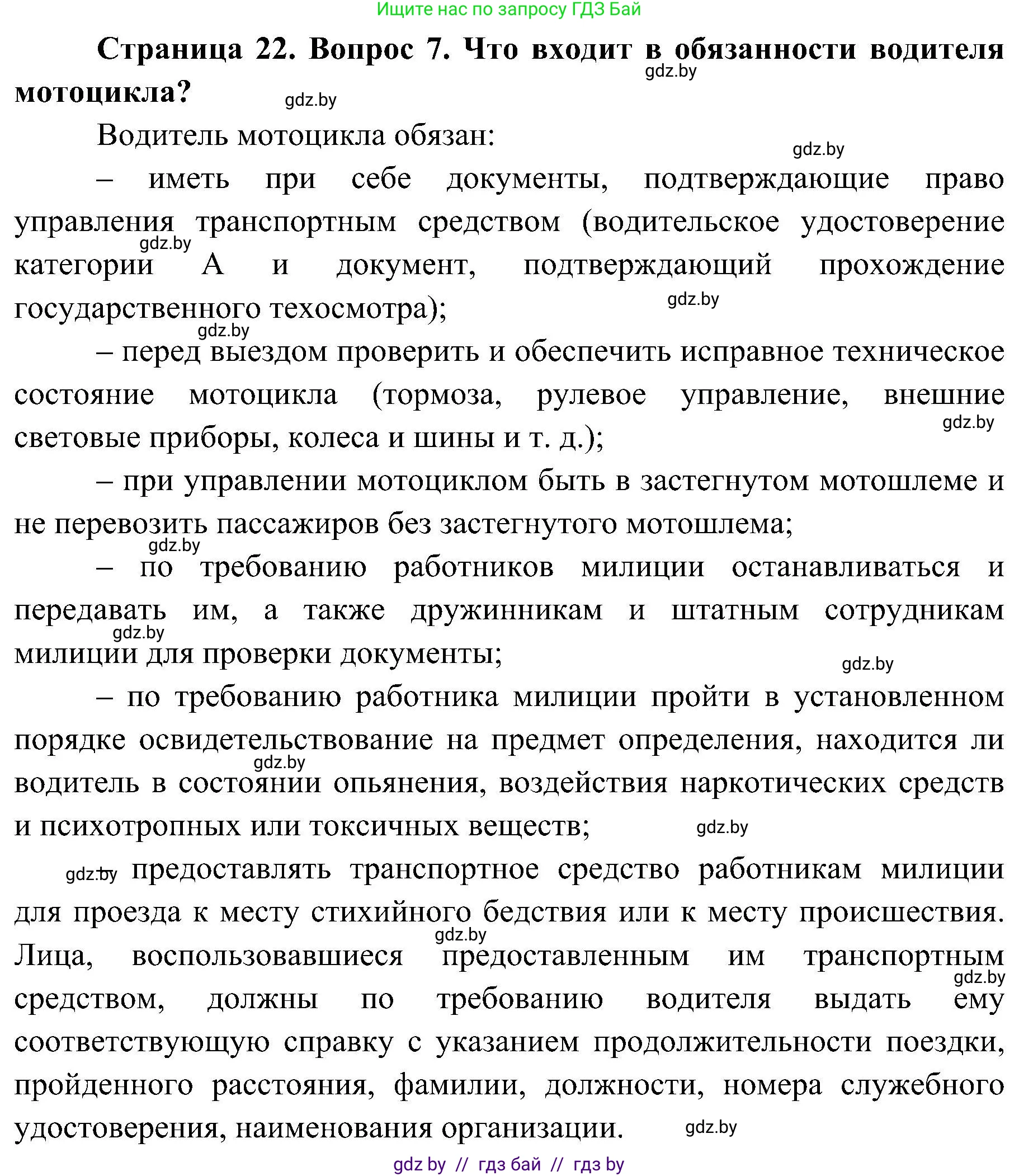 Обж, 7-8 класс Учебник, автор: Мишкевич Михаил Константинович, издательство Национальный институт образования, Минск, 2009, страница 22, номер 7, Решение