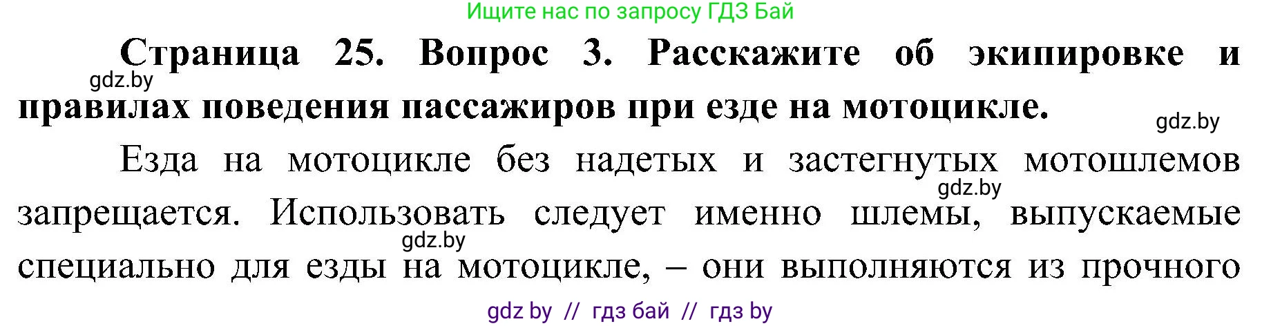 Обж, 7-8 класс Учебник, автор: Мишкевич Михаил Константинович, издательство Национальный институт образования, Минск, 2009, страница 25, номер 3, Решение
