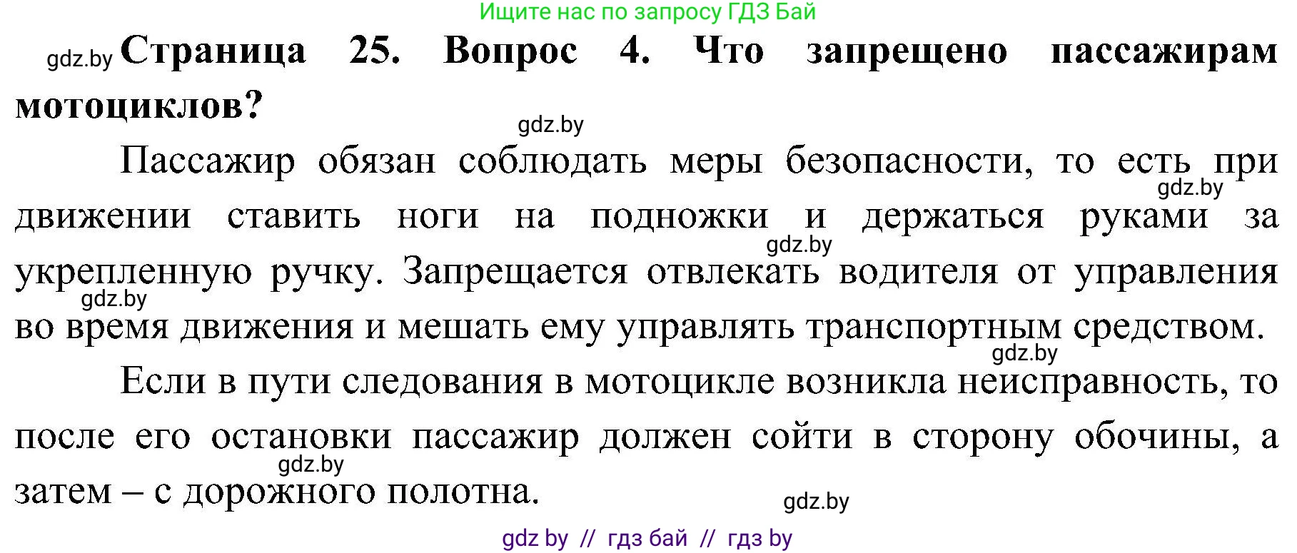 Обж, 7-8 класс Учебник, автор: Мишкевич Михаил Константинович, издательство Национальный институт образования, Минск, 2009, страница 25, номер 4, Решение