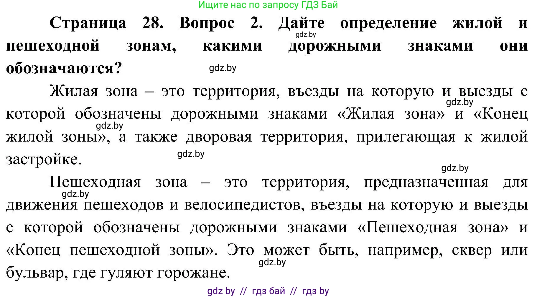 Обж, 7-8 класс Учебник, автор: Мишкевич Михаил Константинович, издательство Национальный институт образования, Минск, 2009, страница 28, номер 2, Решение