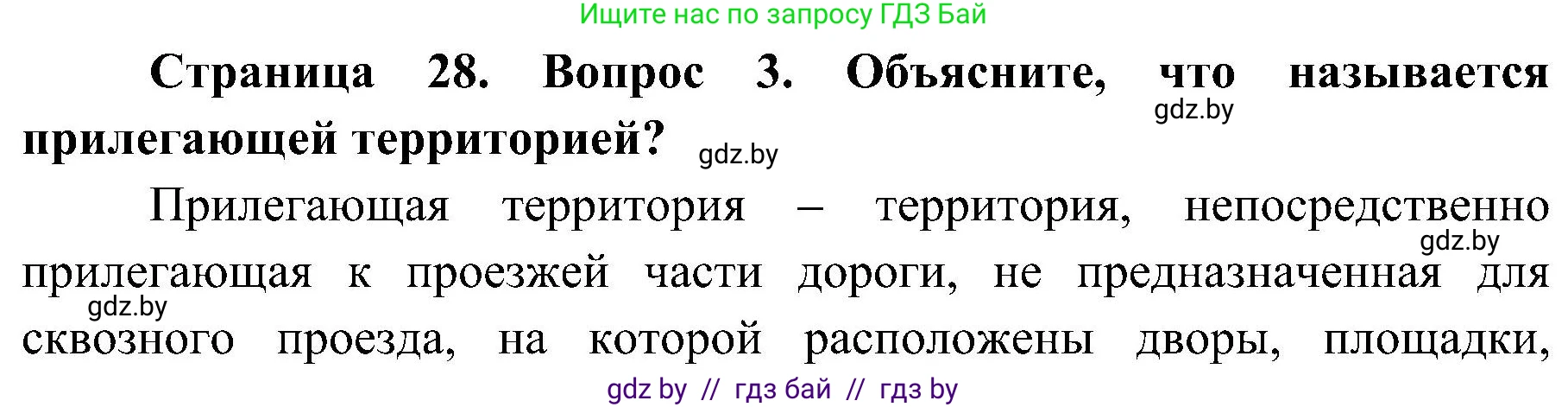 Обж, 7-8 класс Учебник, автор: Мишкевич Михаил Константинович, издательство Национальный институт образования, Минск, 2009, страница 28, номер 3, Решение