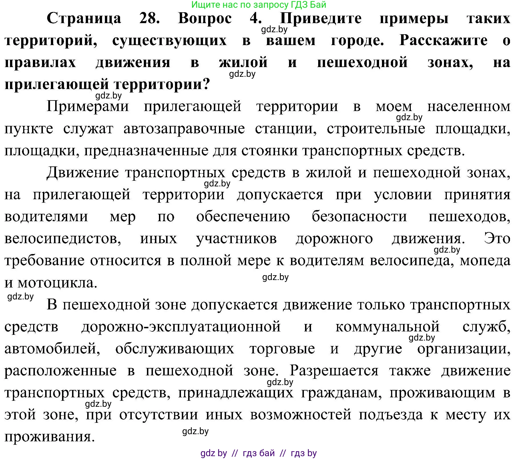 Обж, 7-8 класс Учебник, автор: Мишкевич Михаил Константинович, издательство Национальный институт образования, Минск, 2009, страница 28, номер 4, Решение