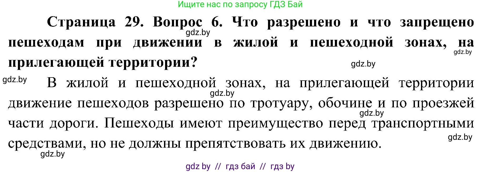 Обж, 7-8 класс Учебник, автор: Мишкевич Михаил Константинович, издательство Национальный институт образования, Минск, 2009, страница 29, номер 6, Решение