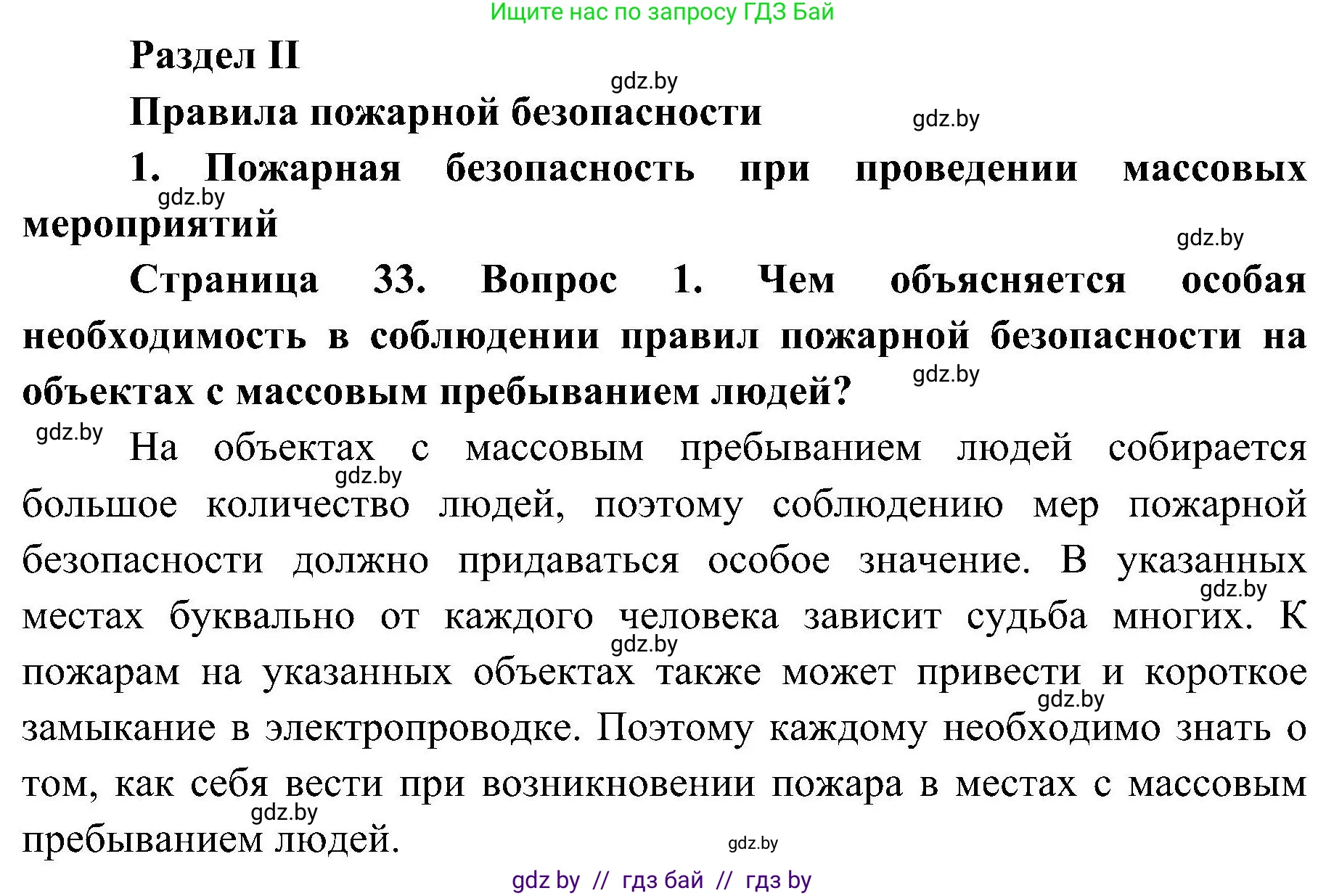 Обж, 7-8 класс Учебник, автор: Мишкевич Михаил Константинович, издательство Национальный институт образования, Минск, 2009, страница 33, номер 1, Решение