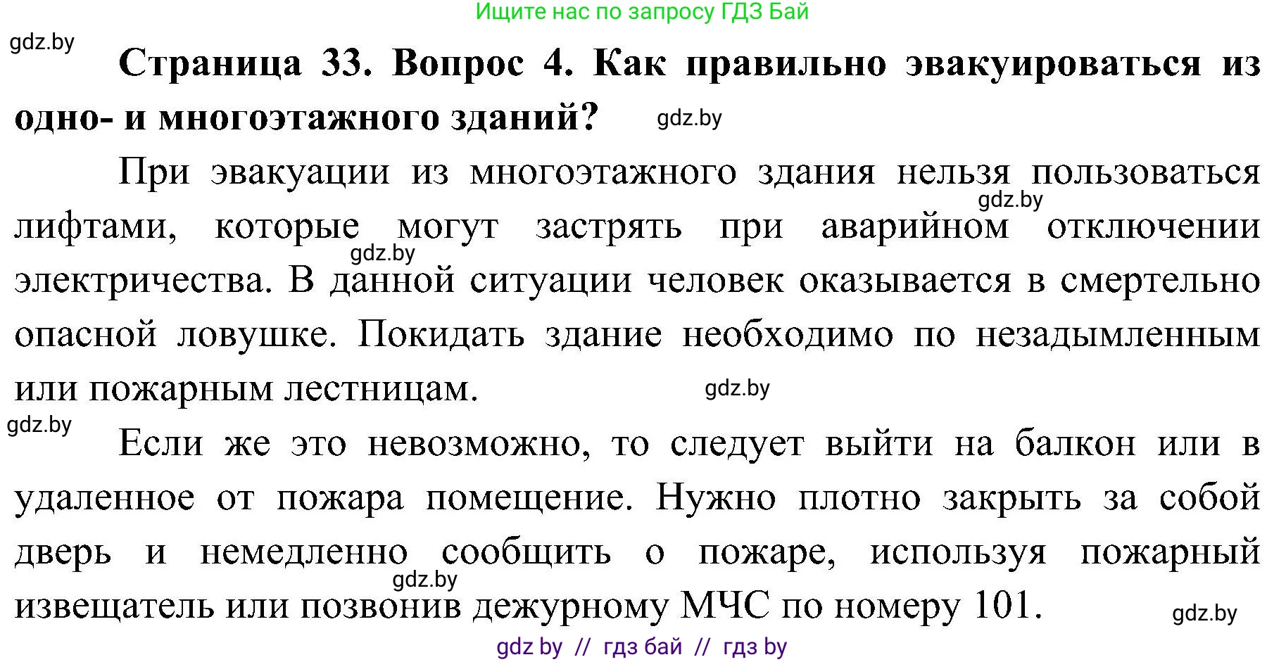 Обж, 7-8 класс Учебник, автор: Мишкевич Михаил Константинович, издательство Национальный институт образования, Минск, 2009, страница 33, номер 4, Решение