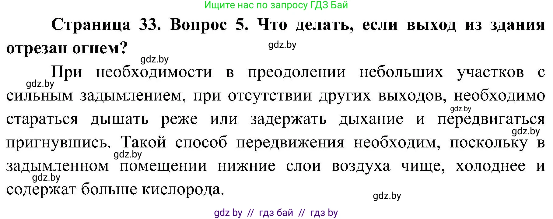 Обж, 7-8 класс Учебник, автор: Мишкевич Михаил Константинович, издательство Национальный институт образования, Минск, 2009, страница 33, номер 5, Решение
