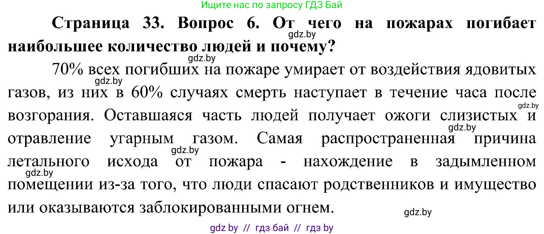 Обж, 7-8 класс Учебник, автор: Мишкевич Михаил Константинович, издательство Национальный институт образования, Минск, 2009, страница 33, номер 6, Решение