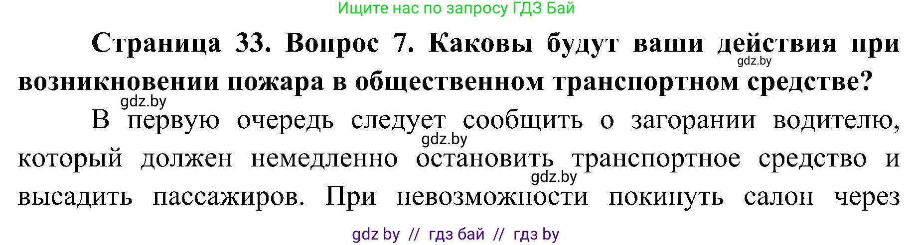Обж, 7-8 класс Учебник, автор: Мишкевич Михаил Константинович, издательство Национальный институт образования, Минск, 2009, страница 33, номер 7, Решение