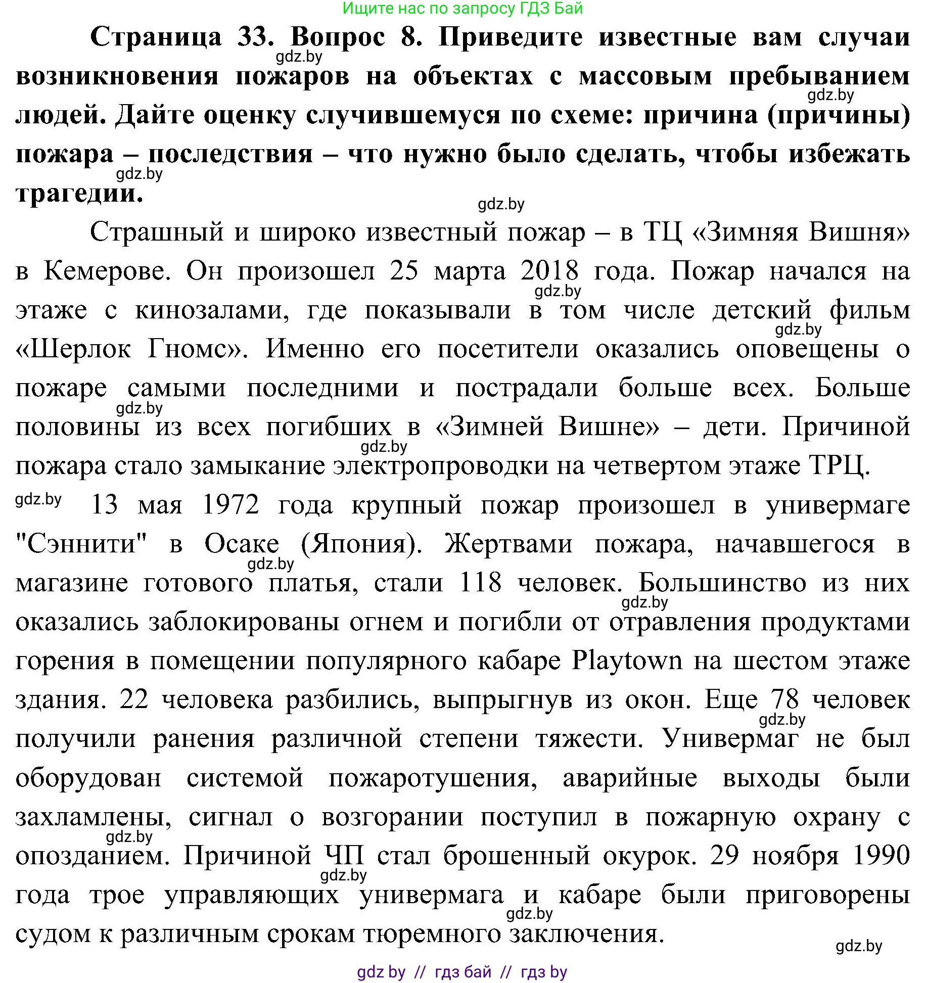 Обж, 7-8 класс Учебник, автор: Мишкевич Михаил Константинович, издательство Национальный институт образования, Минск, 2009, страница 33, номер 8, Решение