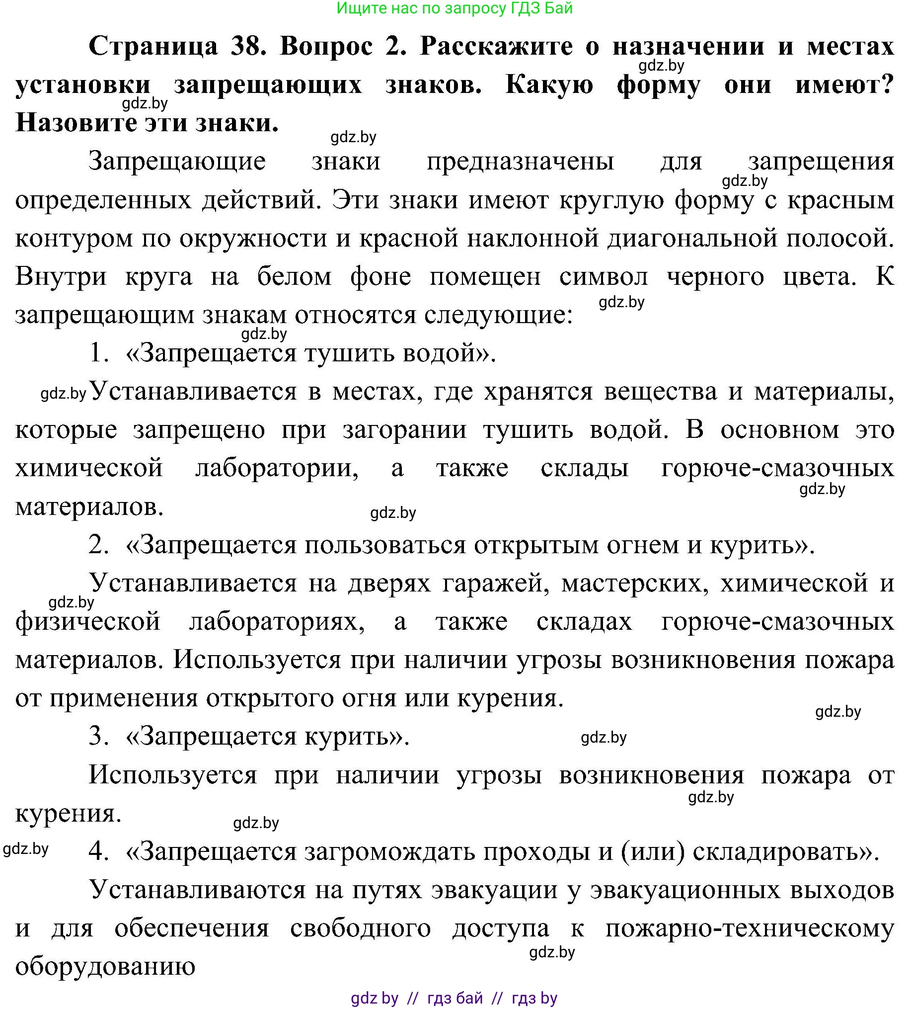 Обж, 7-8 класс Учебник, автор: Мишкевич Михаил Константинович, издательство Национальный институт образования, Минск, 2009, страница 38, номер 2, Решение