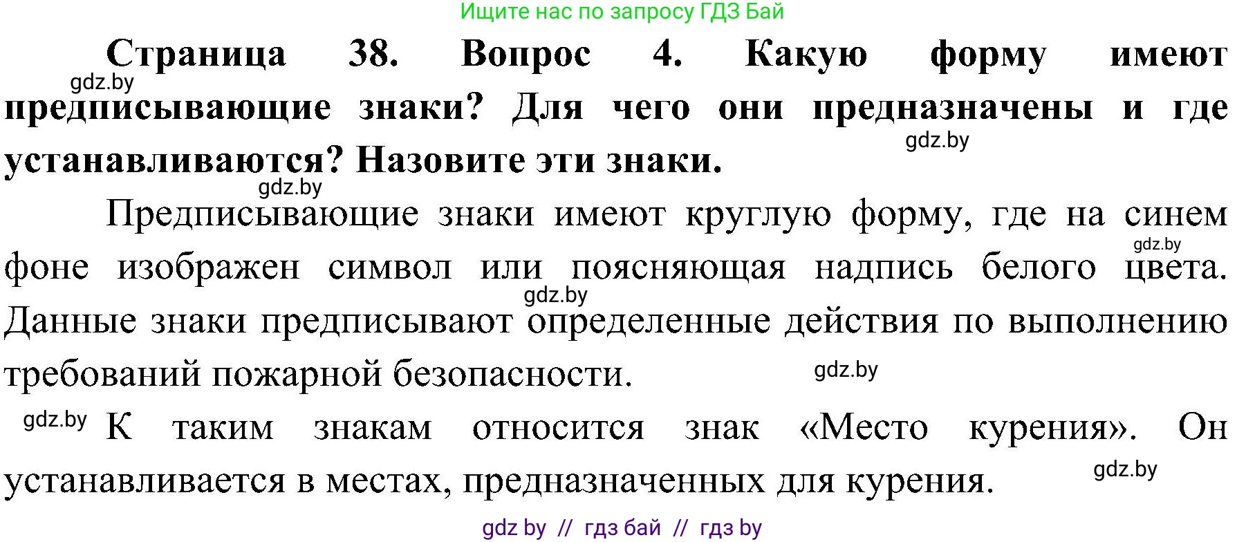 Обж, 7-8 класс Учебник, автор: Мишкевич Михаил Константинович, издательство Национальный институт образования, Минск, 2009, страница 38, номер 4, Решение