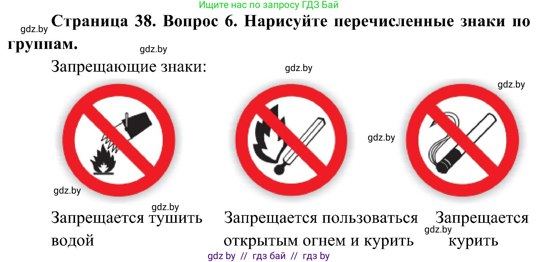 Обж, 7-8 класс Учебник, автор: Мишкевич Михаил Константинович, издательство Национальный институт образования, Минск, 2009, страница 38, номер 6, Решение