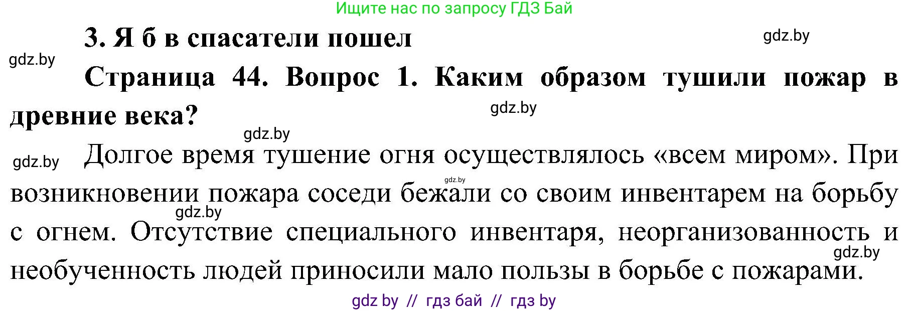 Обж, 7-8 класс Учебник, автор: Мишкевич Михаил Константинович, издательство Национальный институт образования, Минск, 2009, страница 44, номер 1, Решение