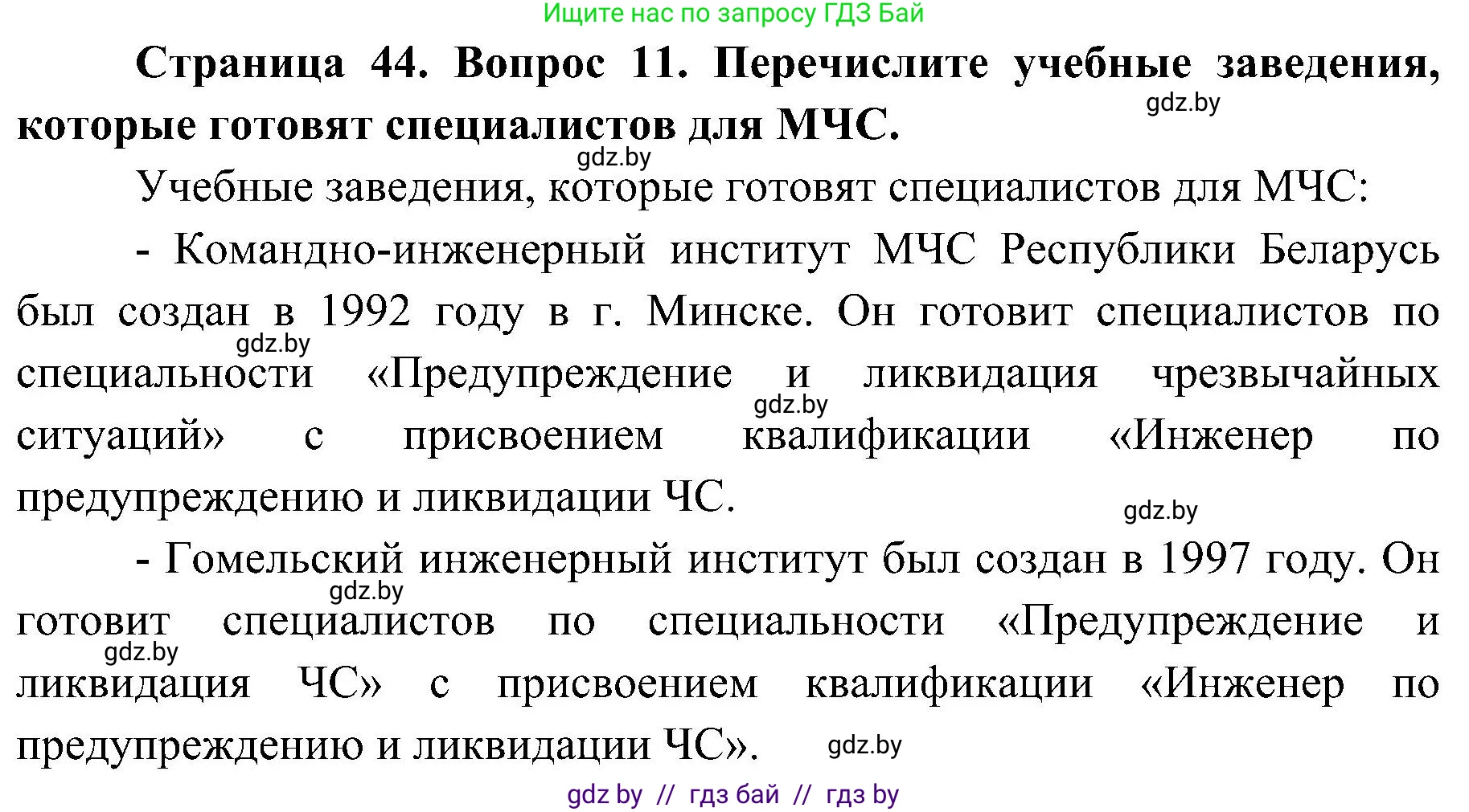 Обж, 7-8 класс Учебник, автор: Мишкевич Михаил Константинович, издательство Национальный институт образования, Минск, 2009, страница 44, номер 11, Решение