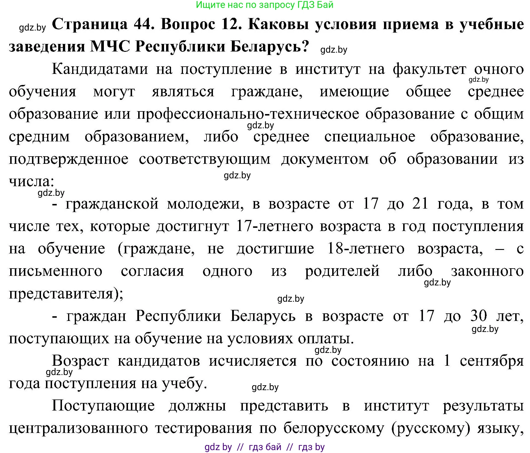 Обж, 7-8 класс Учебник, автор: Мишкевич Михаил Константинович, издательство Национальный институт образования, Минск, 2009, страница 44, номер 12, Решение