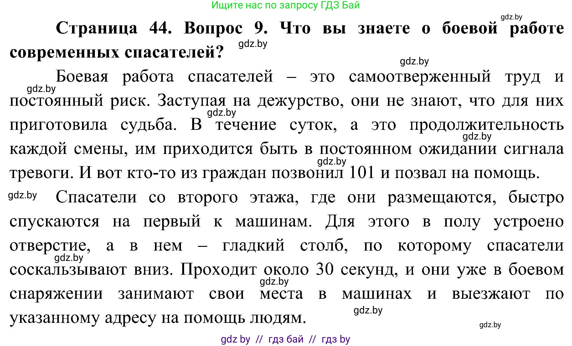 Обж, 7-8 класс Учебник, автор: Мишкевич Михаил Константинович, издательство Национальный институт образования, Минск, 2009, страница 44, номер 9, Решение