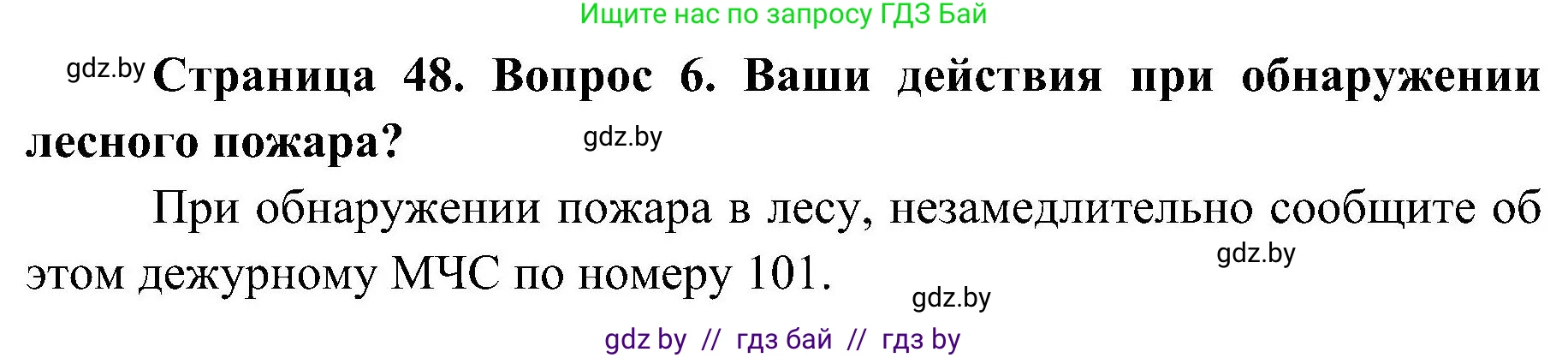 Обж, 7-8 класс Учебник, автор: Мишкевич Михаил Константинович, издательство Национальный институт образования, Минск, 2009, страница 48, номер 6, Решение