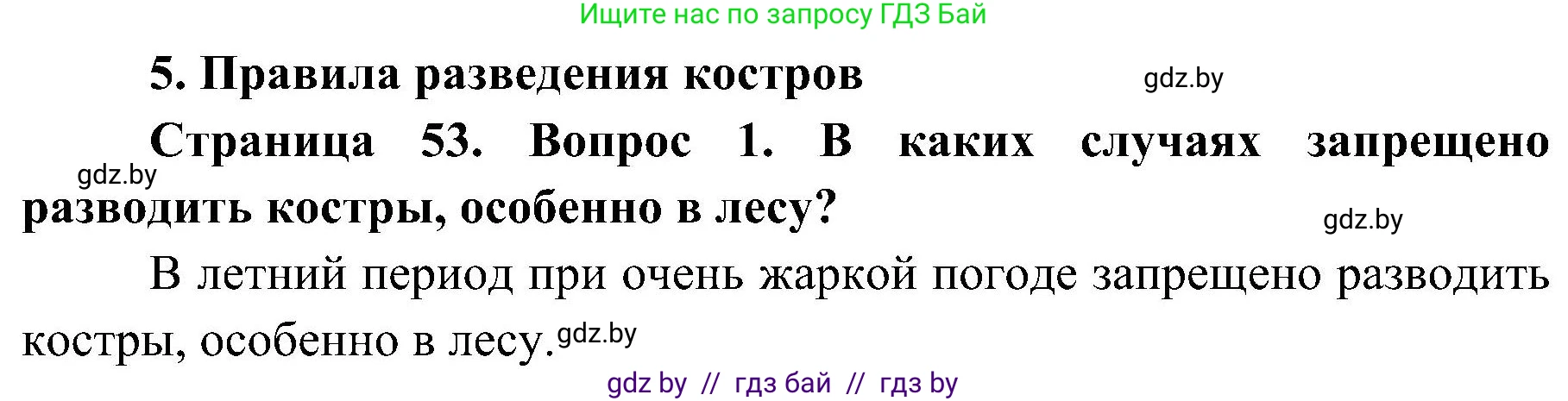 Обж, 7-8 класс Учебник, автор: Мишкевич Михаил Константинович, издательство Национальный институт образования, Минск, 2009, страница 53, номер 1, Решение