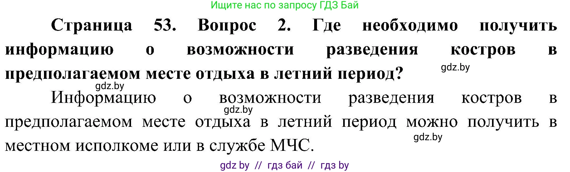 Обж, 7-8 класс Учебник, автор: Мишкевич Михаил Константинович, издательство Национальный институт образования, Минск, 2009, страница 53, номер 2, Решение