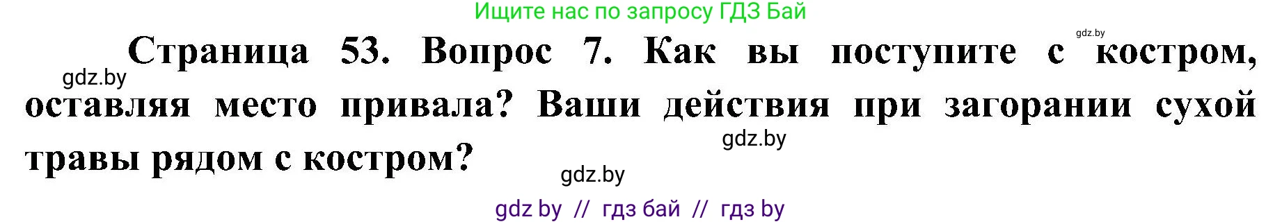 Обж, 7-8 класс Учебник, автор: Мишкевич Михаил Константинович, издательство Национальный институт образования, Минск, 2009, страница 53, номер 7, Решение
