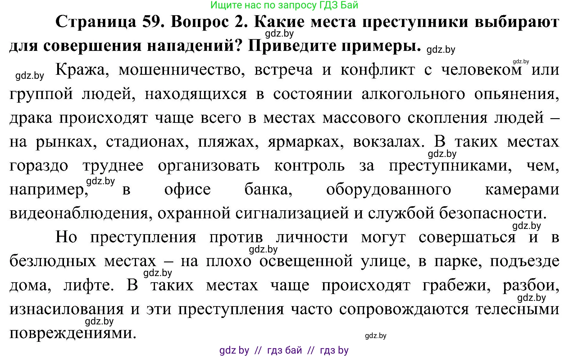 Обж, 7-8 класс Учебник, автор: Мишкевич Михаил Константинович, издательство Национальный институт образования, Минск, 2009, страница 59, номер 2, Решение