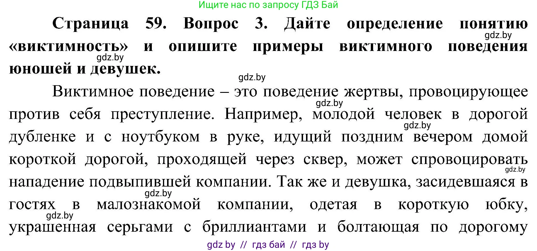 Обж, 7-8 класс Учебник, автор: Мишкевич Михаил Константинович, издательство Национальный институт образования, Минск, 2009, страница 59, номер 3, Решение