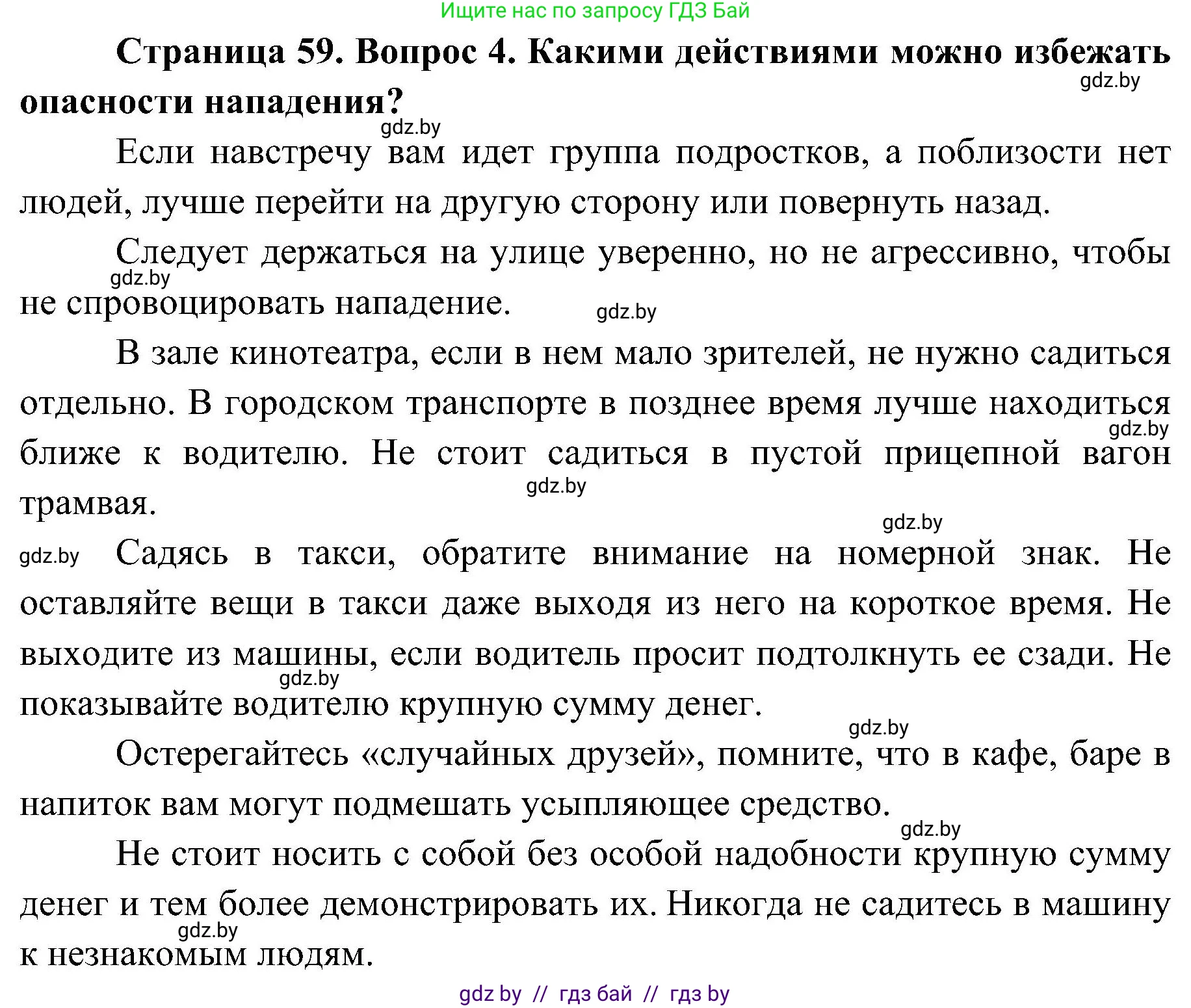 Обж, 7-8 класс Учебник, автор: Мишкевич Михаил Константинович, издательство Национальный институт образования, Минск, 2009, страница 59, номер 4, Решение