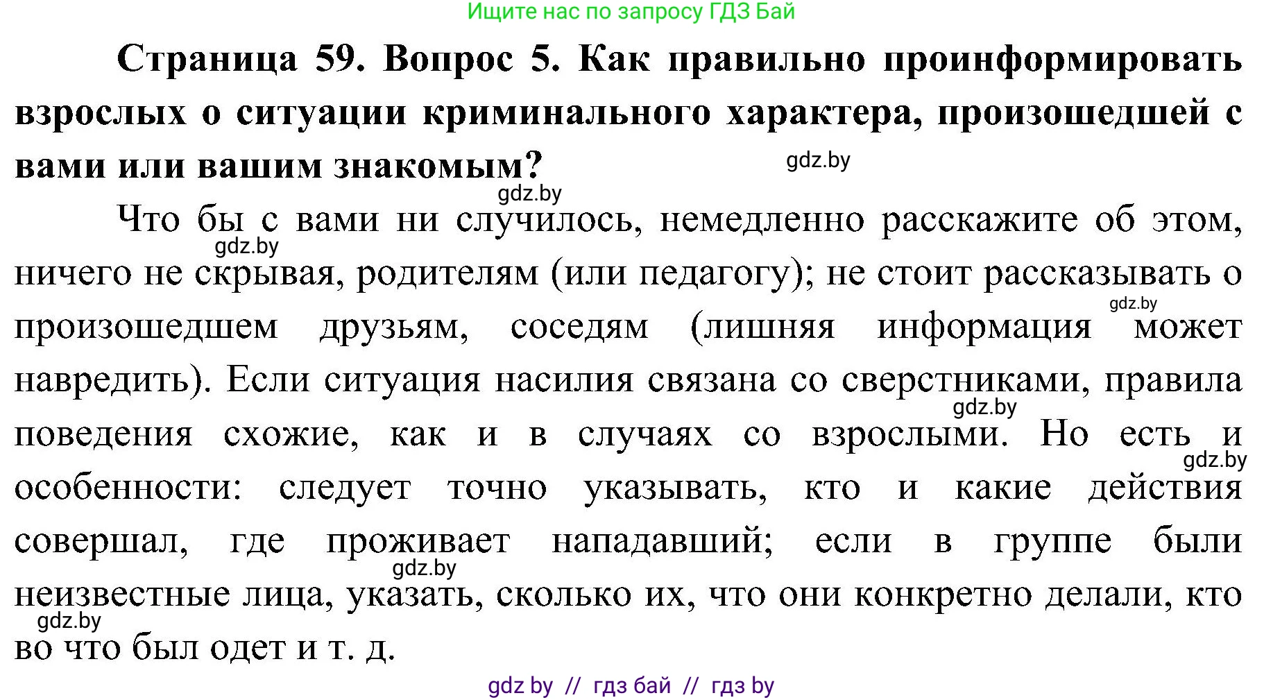 Обж, 7-8 класс Учебник, автор: Мишкевич Михаил Константинович, издательство Национальный институт образования, Минск, 2009, страница 59, номер 5, Решение