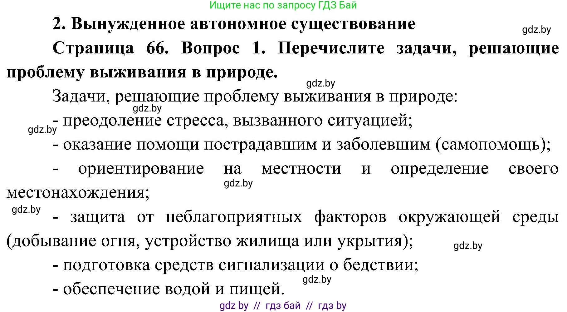 Обж, 7-8 класс Учебник, автор: Мишкевич Михаил Константинович, издательство Национальный институт образования, Минск, 2009, страница 66, номер 1, Решение