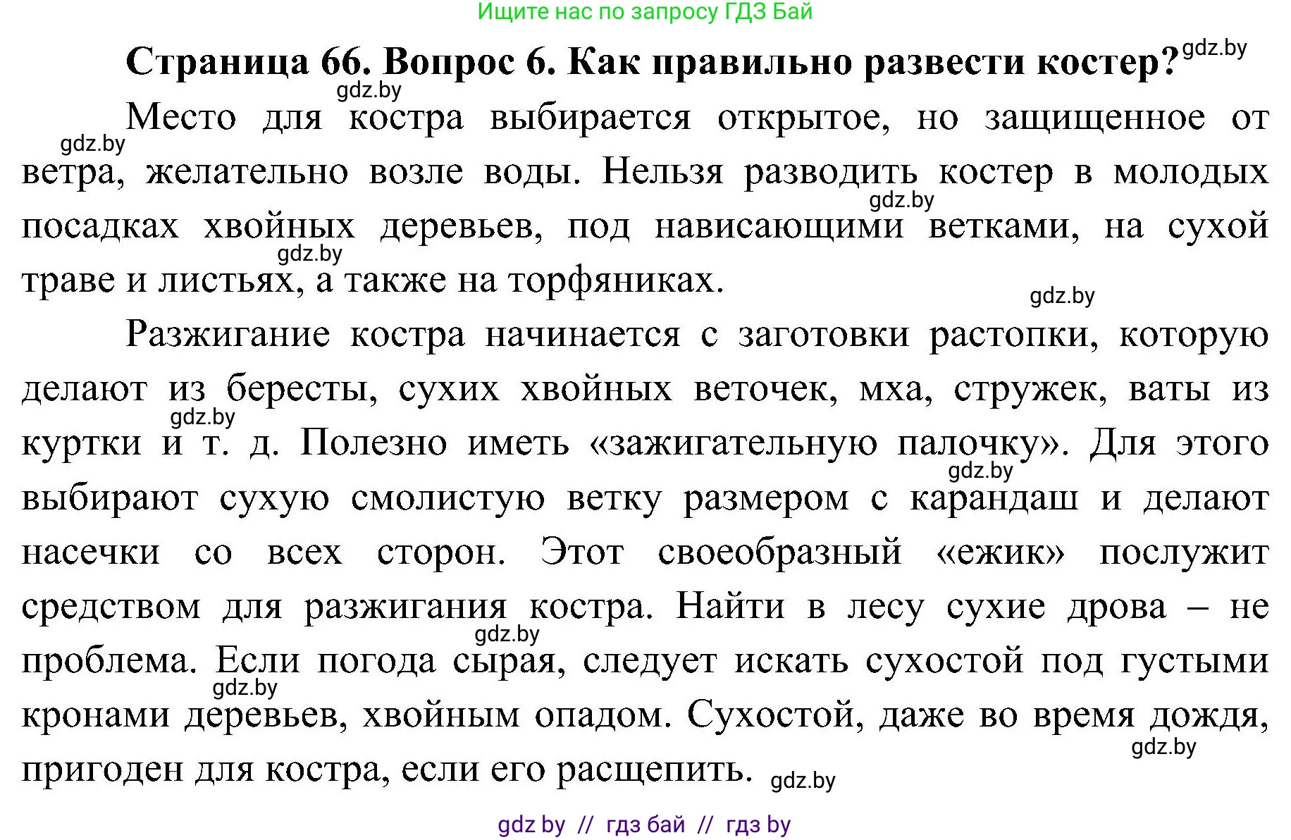 Обж, 7-8 класс Учебник, автор: Мишкевич Михаил Константинович, издательство Национальный институт образования, Минск, 2009, страница 66, номер 6, Решение