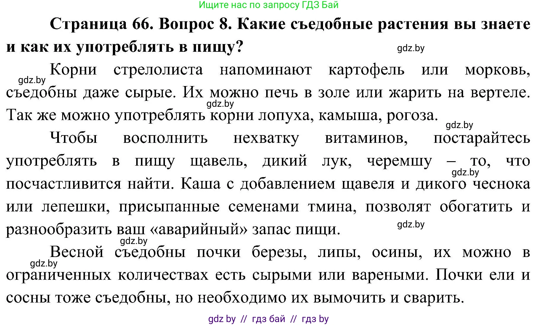 Обж, 7-8 класс Учебник, автор: Мишкевич Михаил Константинович, издательство Национальный институт образования, Минск, 2009, страница 66, номер 8, Решение