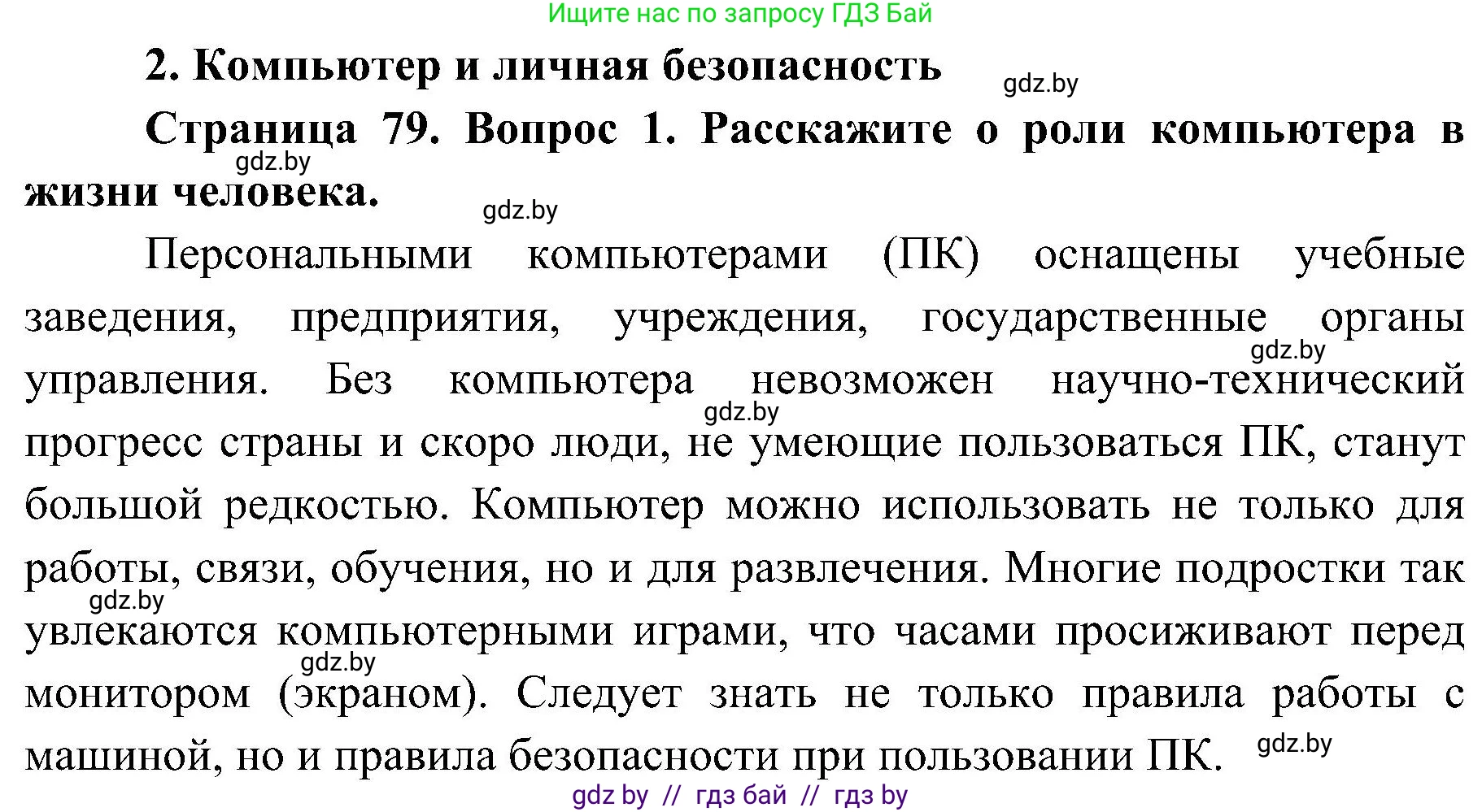Обж, 7-8 класс Учебник, автор: Мишкевич Михаил Константинович, издательство Национальный институт образования, Минск, 2009, страница 79, номер 1, Решение
