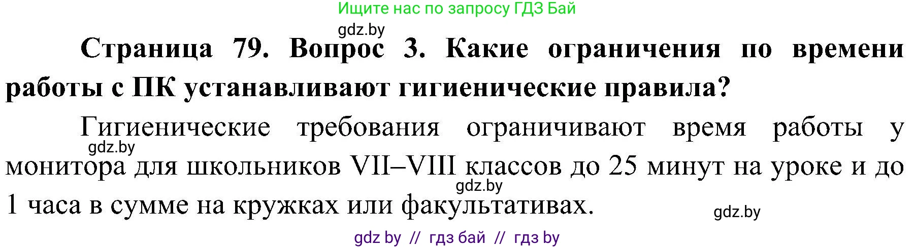 Обж, 7-8 класс Учебник, автор: Мишкевич Михаил Константинович, издательство Национальный институт образования, Минск, 2009, страница 79, номер 3, Решение