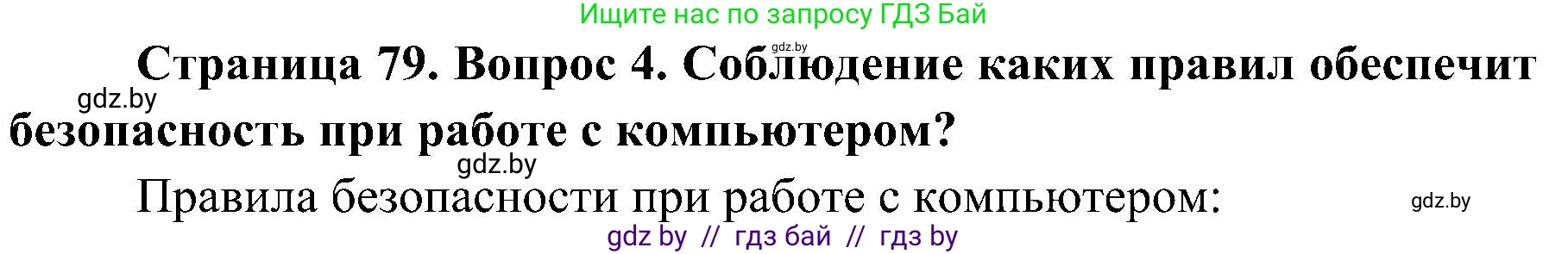 Обж, 7-8 класс Учебник, автор: Мишкевич Михаил Константинович, издательство Национальный институт образования, Минск, 2009, страница 79, номер 4, Решение