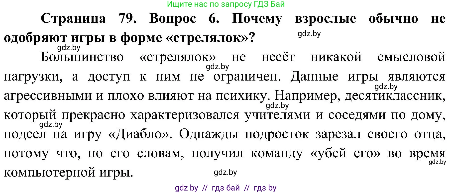 Обж, 7-8 класс Учебник, автор: Мишкевич Михаил Константинович, издательство Национальный институт образования, Минск, 2009, страница 79, номер 6, Решение