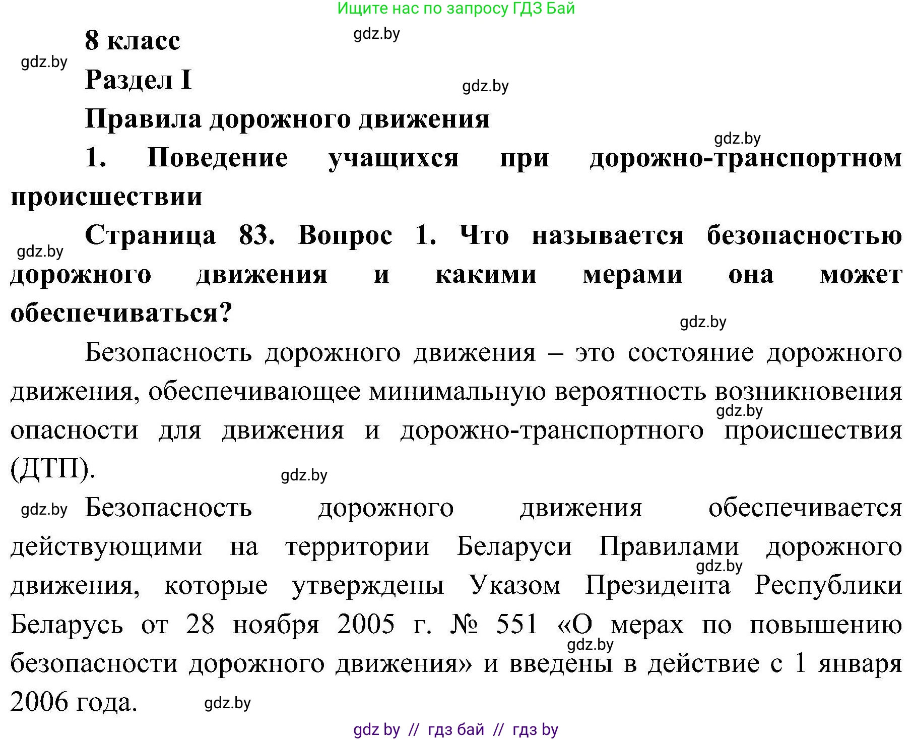 Обж, 7-8 класс Учебник, автор: Мишкевич Михаил Константинович, издательство Национальный институт образования, Минск, 2009, страница 83, номер 1, Решение