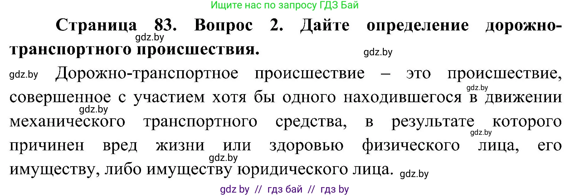 Обж, 7-8 класс Учебник, автор: Мишкевич Михаил Константинович, издательство Национальный институт образования, Минск, 2009, страница 83, номер 2, Решение
