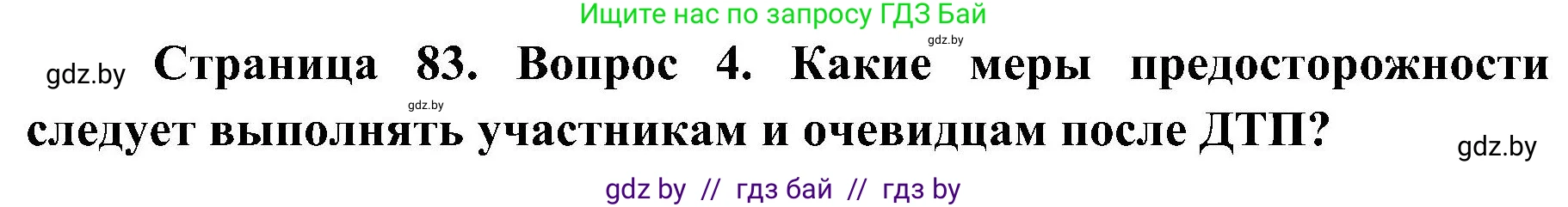 Обж, 7-8 класс Учебник, автор: Мишкевич Михаил Константинович, издательство Национальный институт образования, Минск, 2009, страница 83, номер 4, Решение