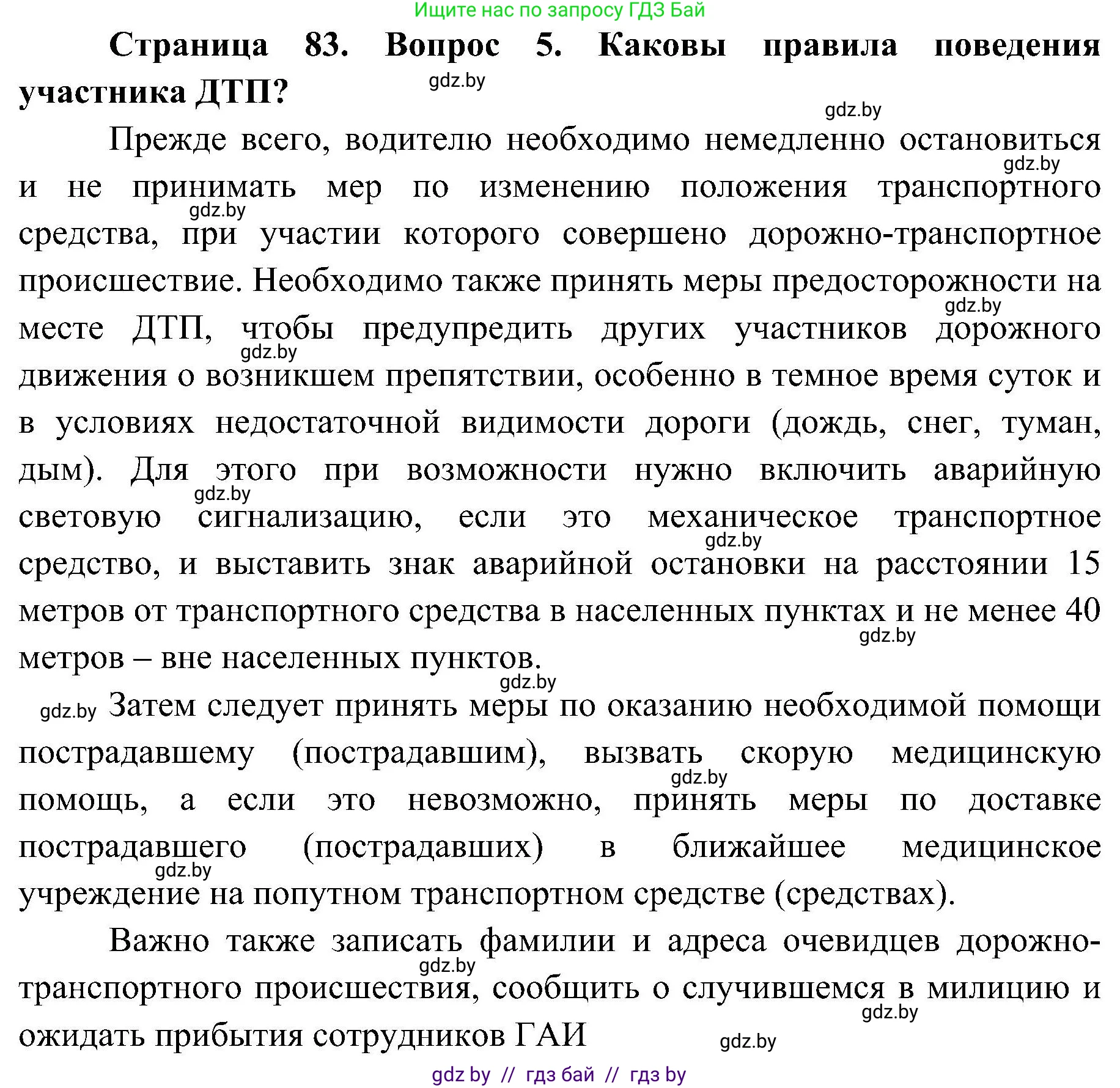 Обж, 7-8 класс Учебник, автор: Мишкевич Михаил Константинович, издательство Национальный институт образования, Минск, 2009, страница 83, номер 5, Решение