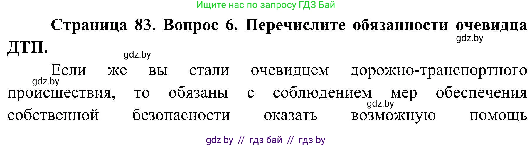 Обж, 7-8 класс Учебник, автор: Мишкевич Михаил Константинович, издательство Национальный институт образования, Минск, 2009, страница 83, номер 6, Решение
