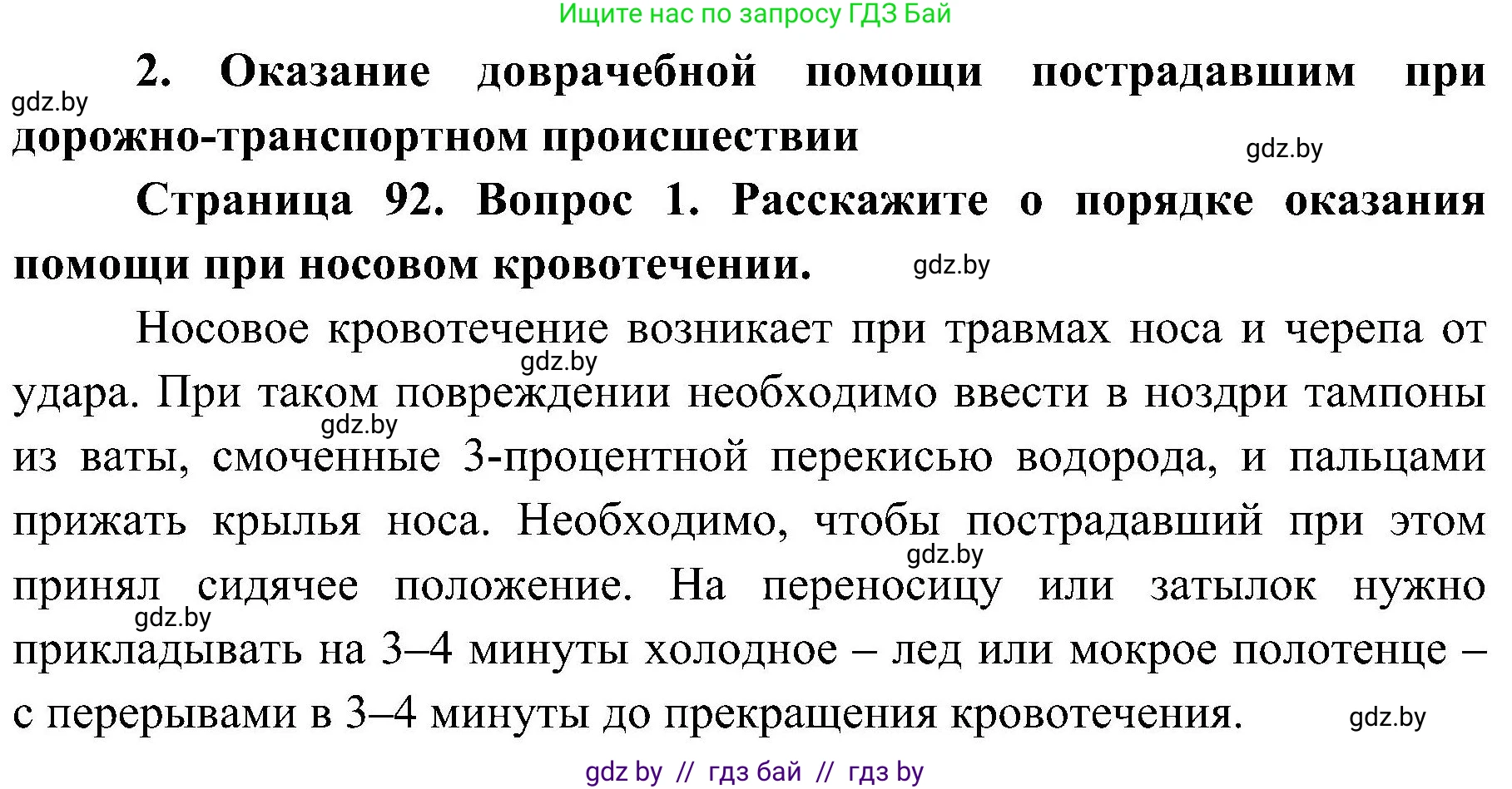 Обж, 7-8 класс Учебник, автор: Мишкевич Михаил Константинович, издательство Национальный институт образования, Минск, 2009, страница 92, номер 1, Решение