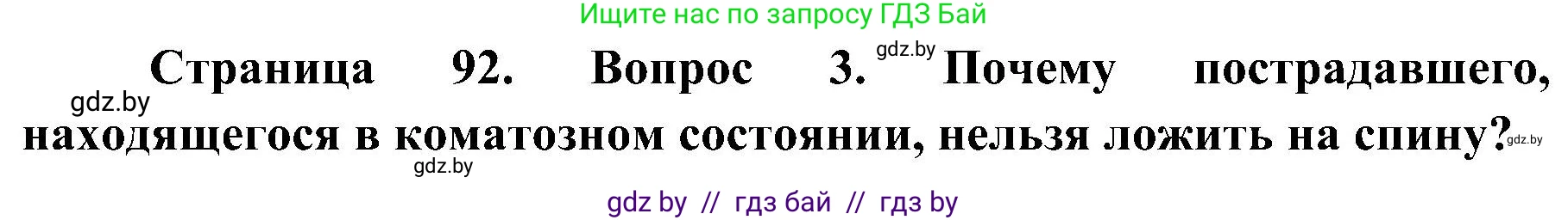 Обж, 7-8 класс Учебник, автор: Мишкевич Михаил Константинович, издательство Национальный институт образования, Минск, 2009, страница 92, номер 3, Решение