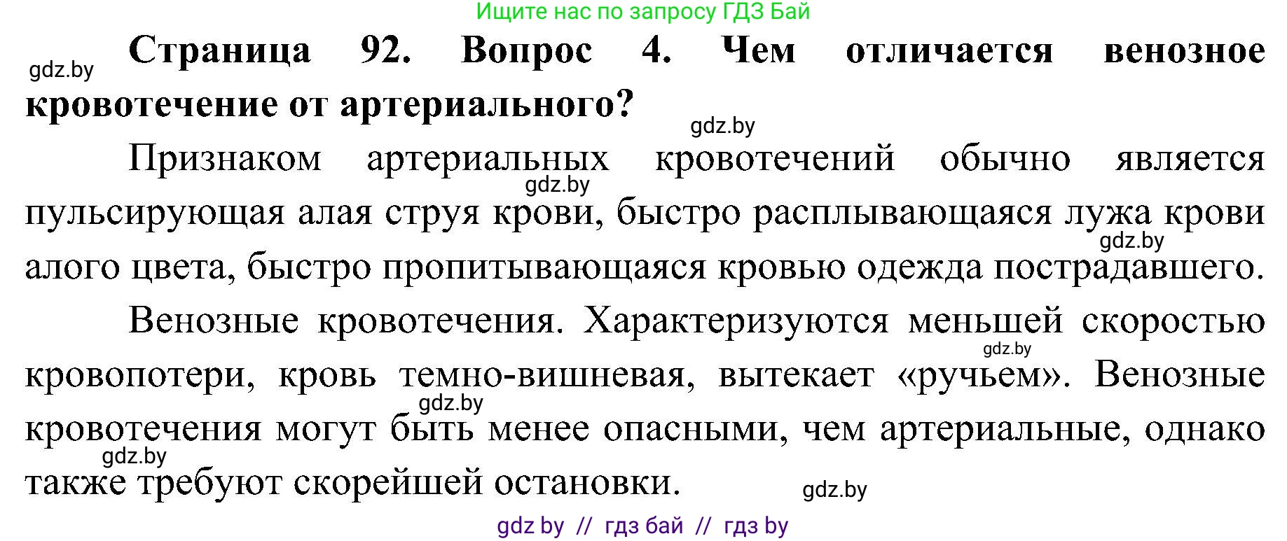 Обж, 7-8 класс Учебник, автор: Мишкевич Михаил Константинович, издательство Национальный институт образования, Минск, 2009, страница 92, номер 4, Решение