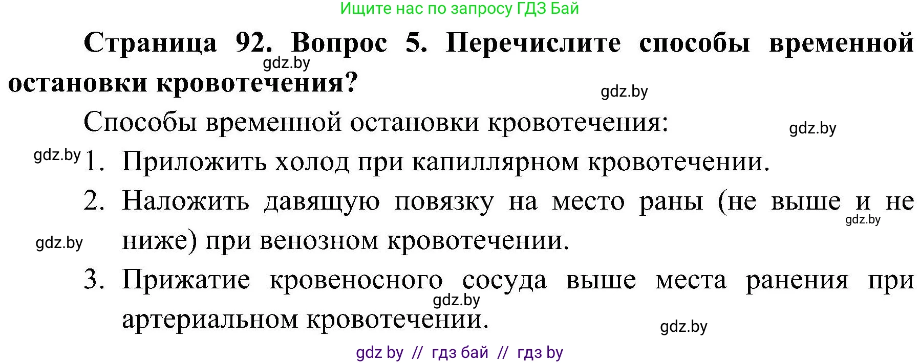 Обж, 7-8 класс Учебник, автор: Мишкевич Михаил Константинович, издательство Национальный институт образования, Минск, 2009, страница 92, номер 5, Решение