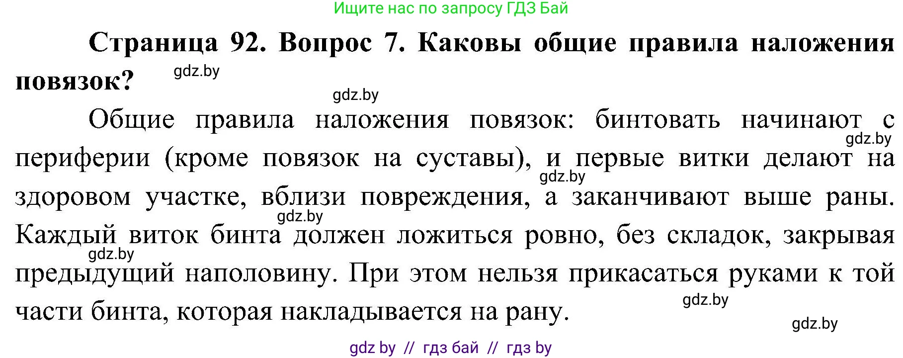 Обж, 7-8 класс Учебник, автор: Мишкевич Михаил Константинович, издательство Национальный институт образования, Минск, 2009, страница 92, номер 7, Решение