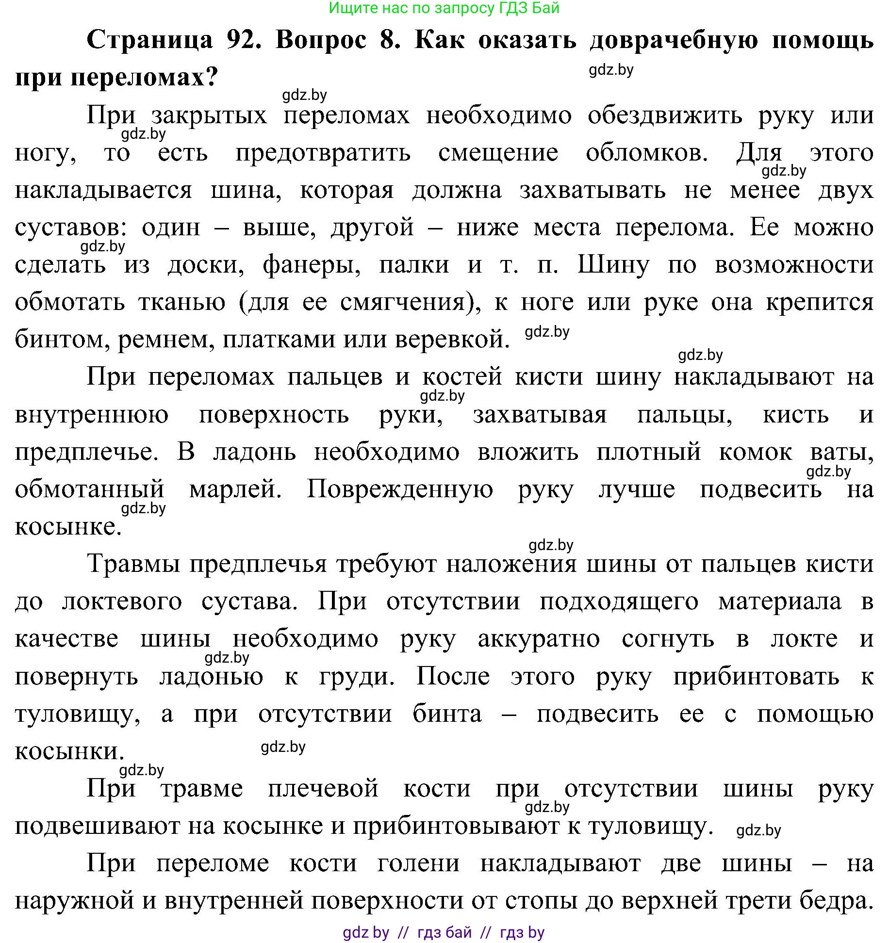 Обж, 7-8 класс Учебник, автор: Мишкевич Михаил Константинович, издательство Национальный институт образования, Минск, 2009, страница 92, номер 8, Решение