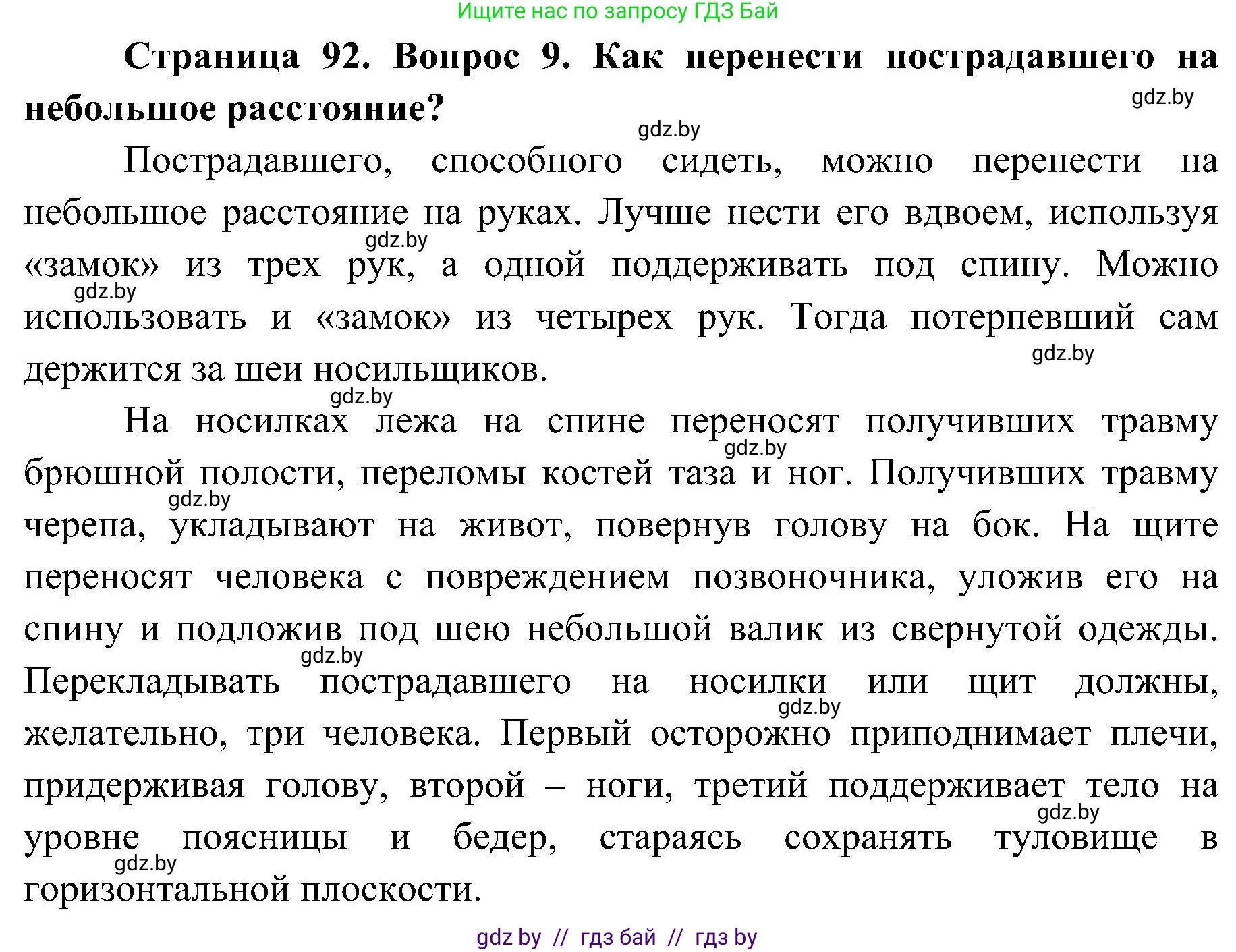 Обж, 7-8 класс Учебник, автор: Мишкевич Михаил Константинович, издательство Национальный институт образования, Минск, 2009, страница 92, номер 9, Решение