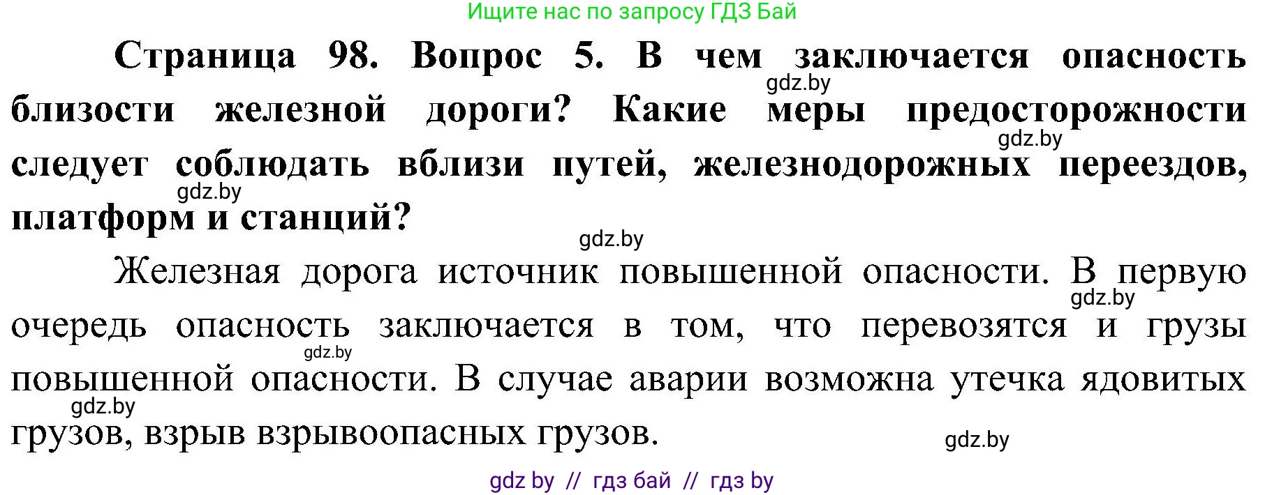 Обж, 7-8 класс Учебник, автор: Мишкевич Михаил Константинович, издательство Национальный институт образования, Минск, 2009, страница 98, номер 5, Решение