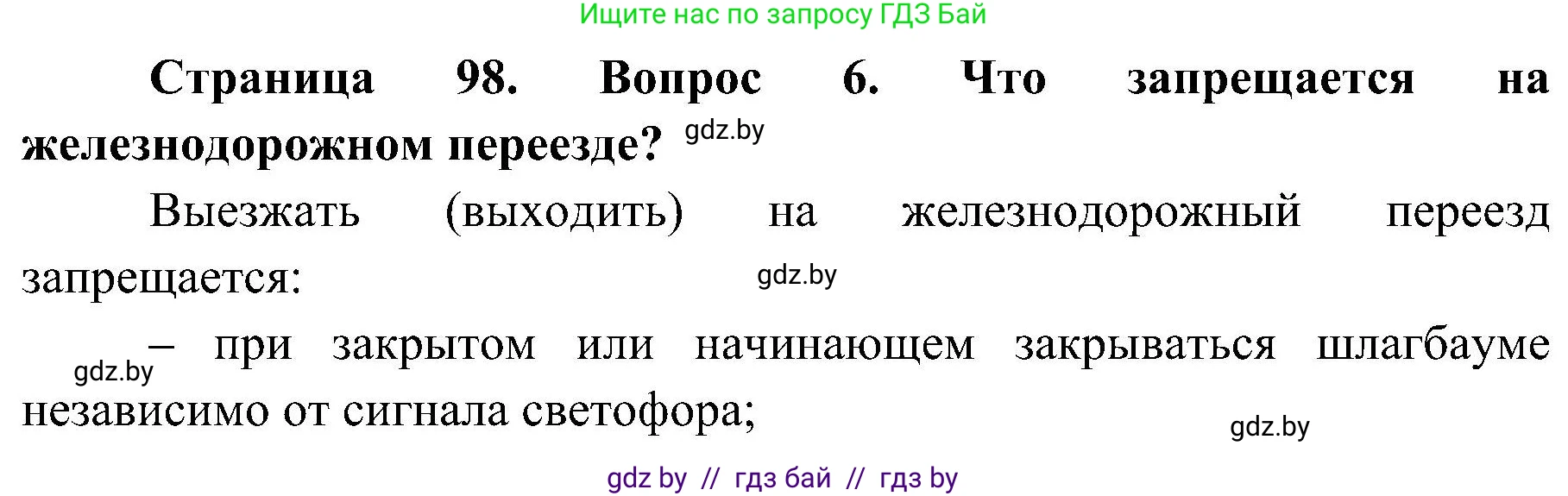 Обж, 7-8 класс Учебник, автор: Мишкевич Михаил Константинович, издательство Национальный институт образования, Минск, 2009, страница 98, номер 6, Решение
